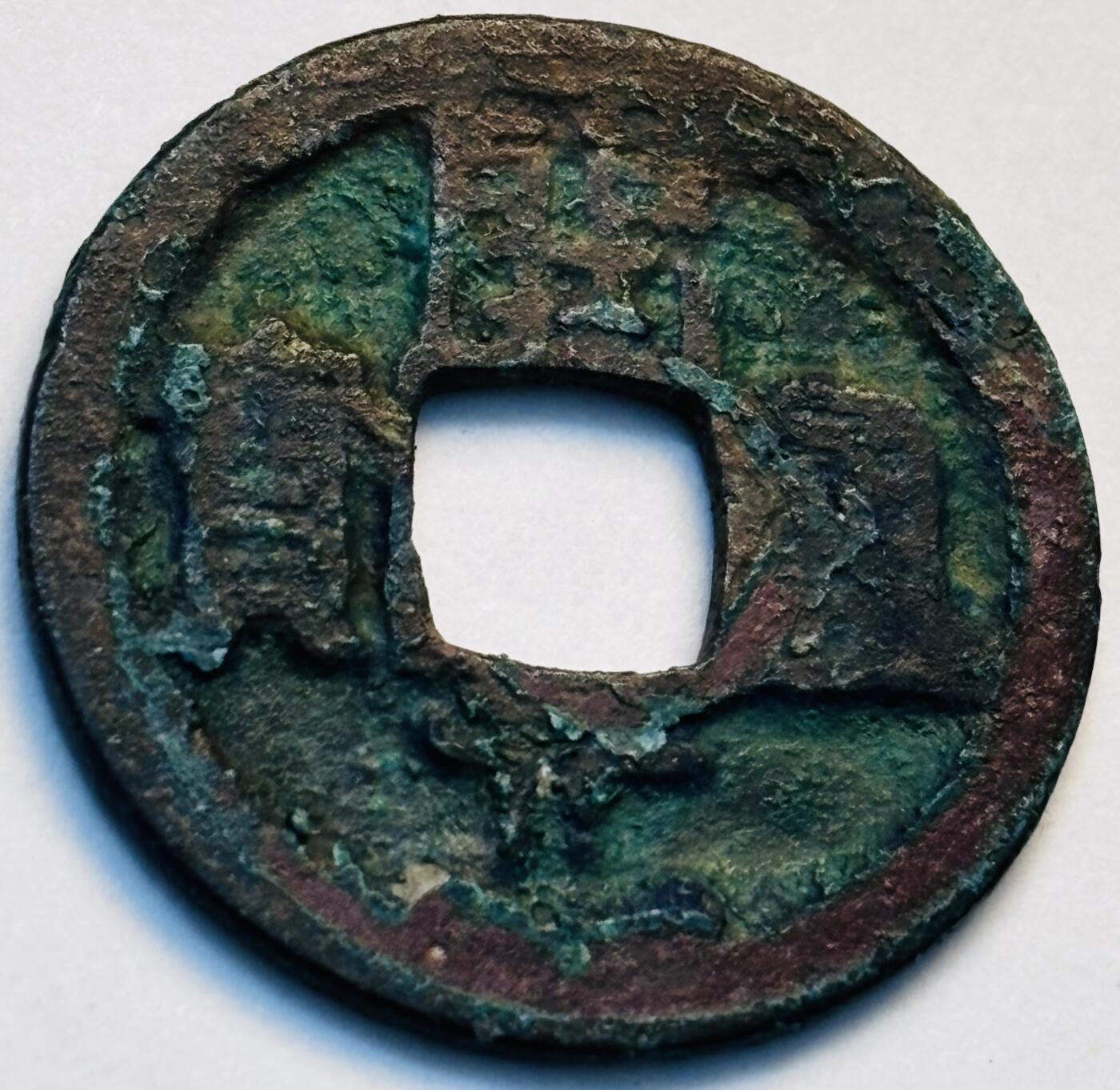 文馨钱币收藏第 280 场， 长期接收代拍品 开元通宝