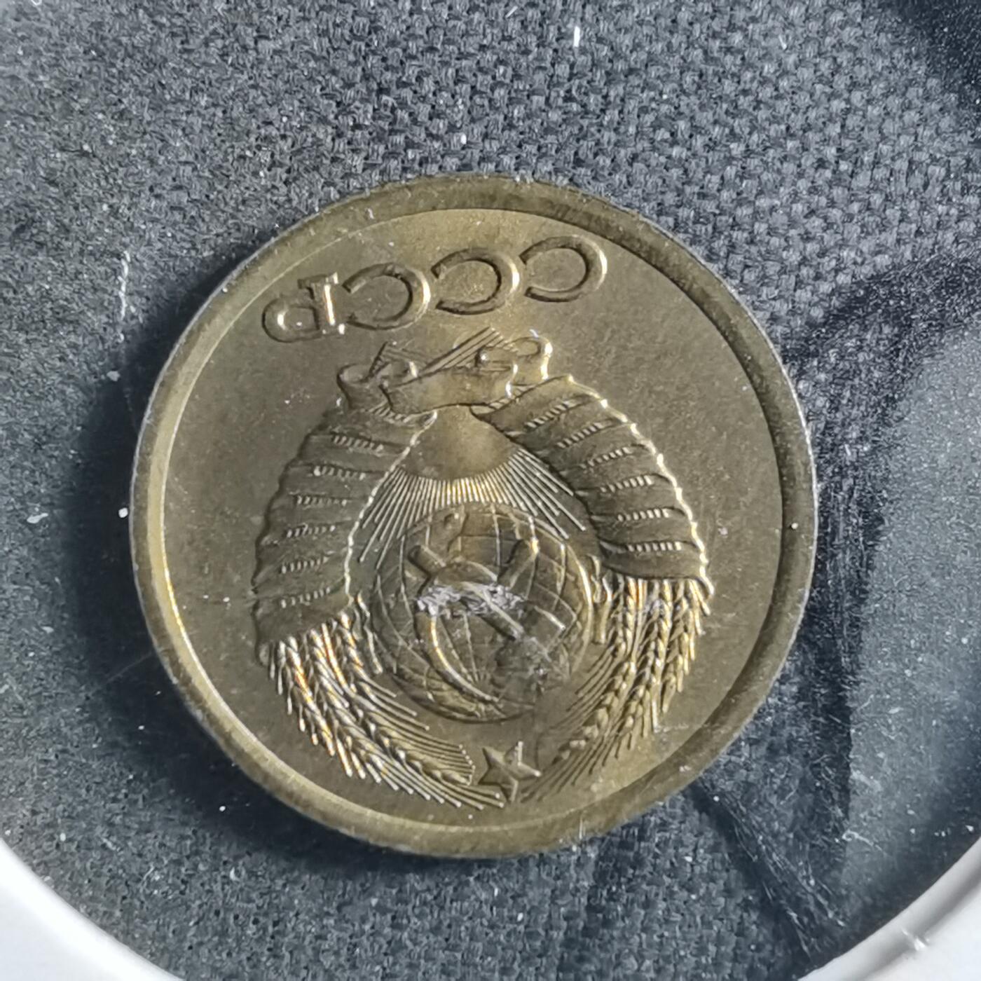 沼泽如烟--第899场 苏联1986年1戈比