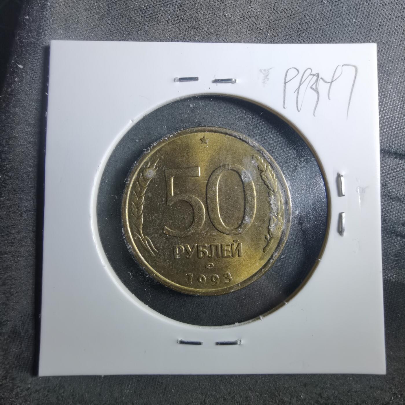 沼泽如烟--第899场 俄罗斯1993年50卢布