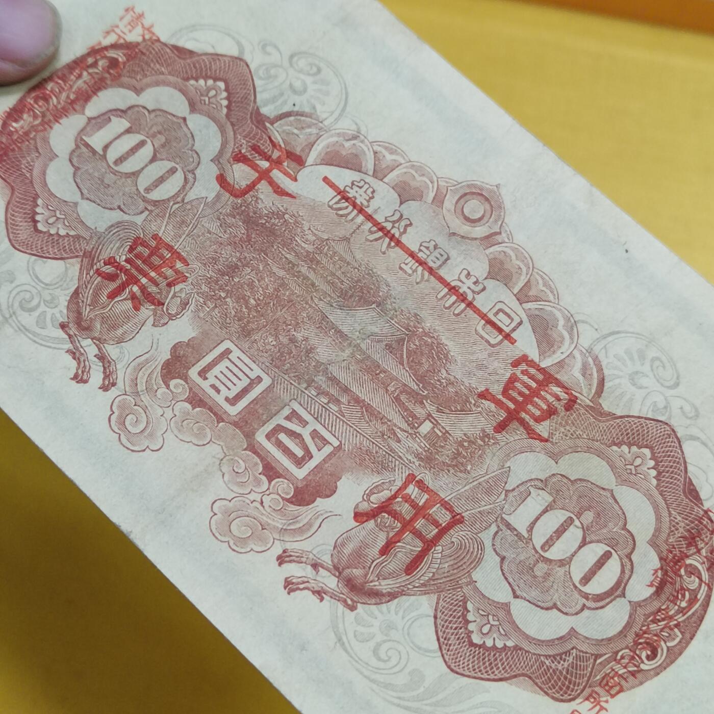 PCAI钱币13-598  杂項等小专场 军用手票  水印雕刻版