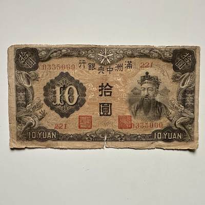 🌹外币初藏🌹🐯2025年第126场  每周二四六晚8️⃣点 接代拍 - 伪满洲国十元