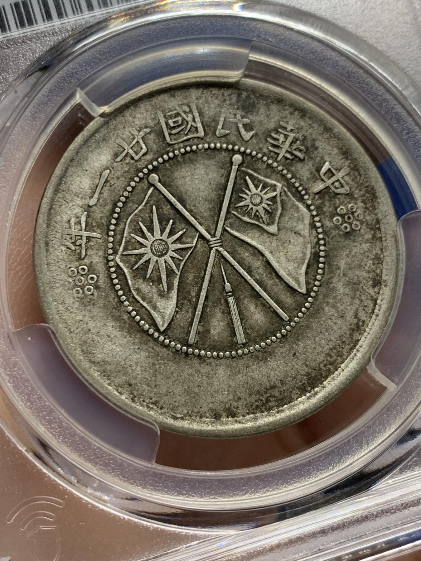 《竞宝斋》第437场 周日，周一2场连拍 （全场包邮） PCGS XF40 云南大双旗半圆银元