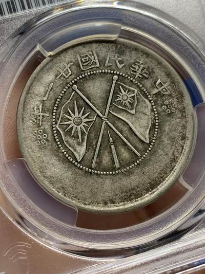 《竞宝斋》第437场 周日，周一2场连拍 （全场包邮） PCGS XF40 云南大双旗半圆银元