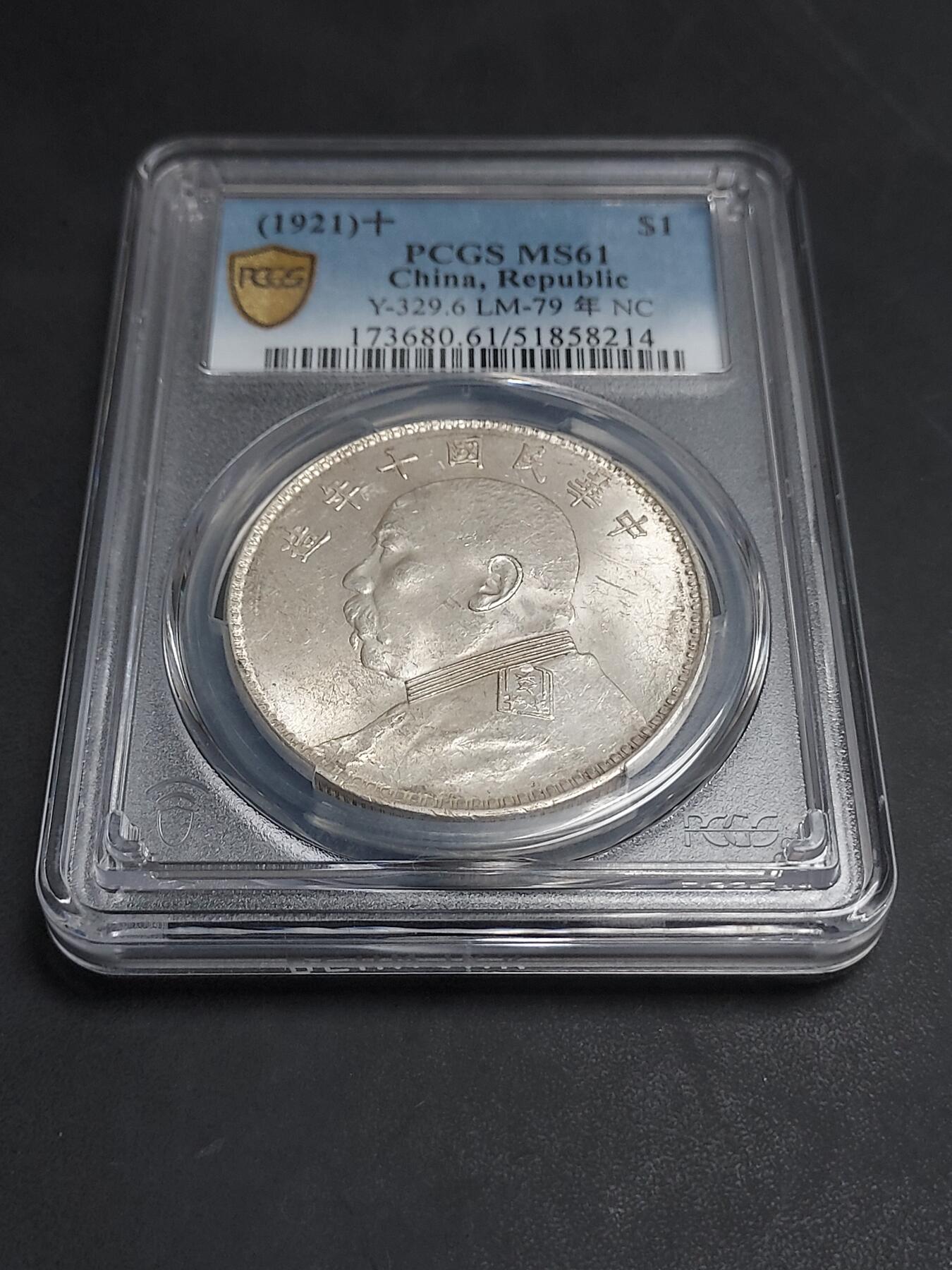 博彦收藏  11月15日 8点 钱币专场 民国10年袁大头1元 PCGS MS61 