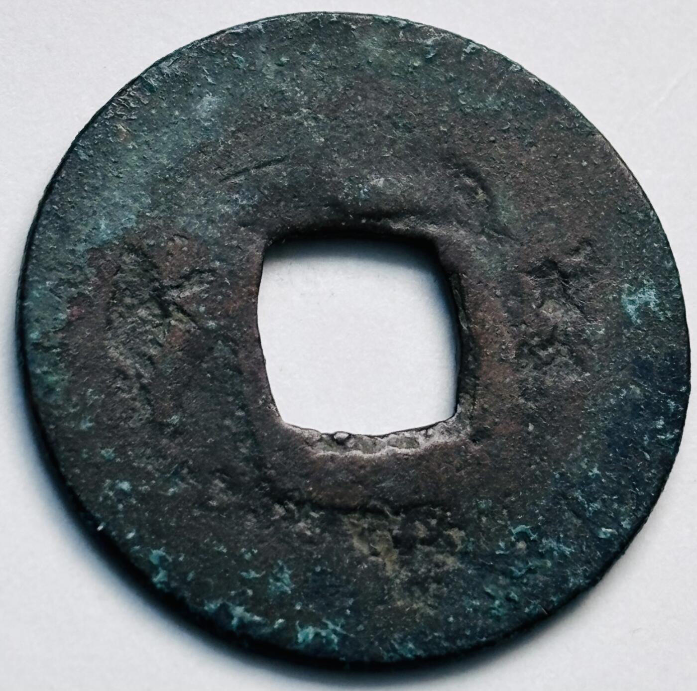 文馨钱币收藏第 280 场， 长期接收代拍品 开元通宝