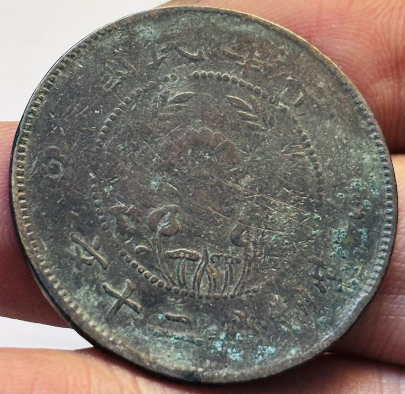 文馨钱币收藏第 280 场， 长期接收代拍品 中华民国双旗二十文