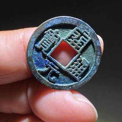 精品裸币 190:开元通宝下立月(稀少版)