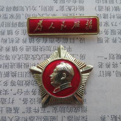 287--总政治部制为人民服务条形章毛主席像章做毛主席的好战士20250103 - 287--总政治部制为人民服务条形章毛主席像章做毛主席的好战士20250103