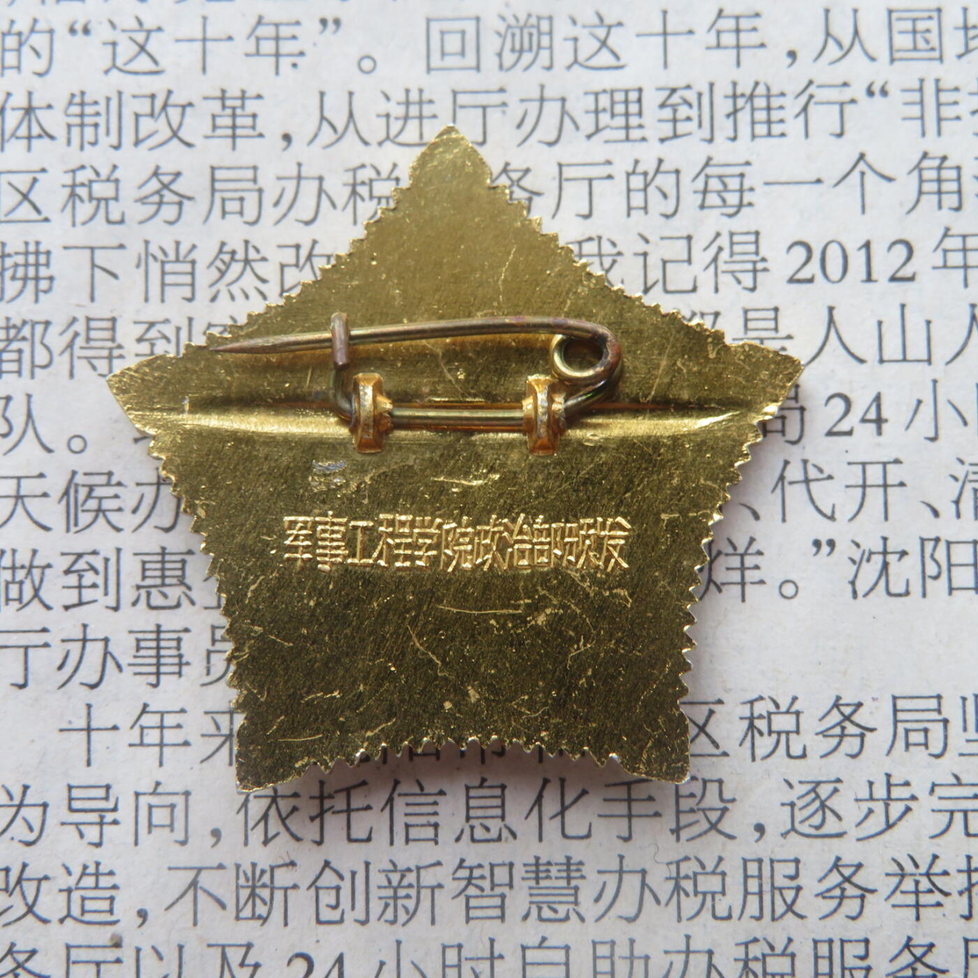 68--哈军工军事工程学院三好学员证章