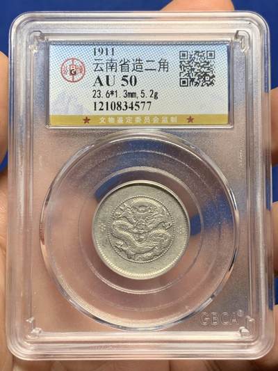 《竞宝斋》第437场 周日，周一2场连拍 （全场包邮） - 公博 AU50 云南龙库平一钱四分四厘1.44 贰角银毫