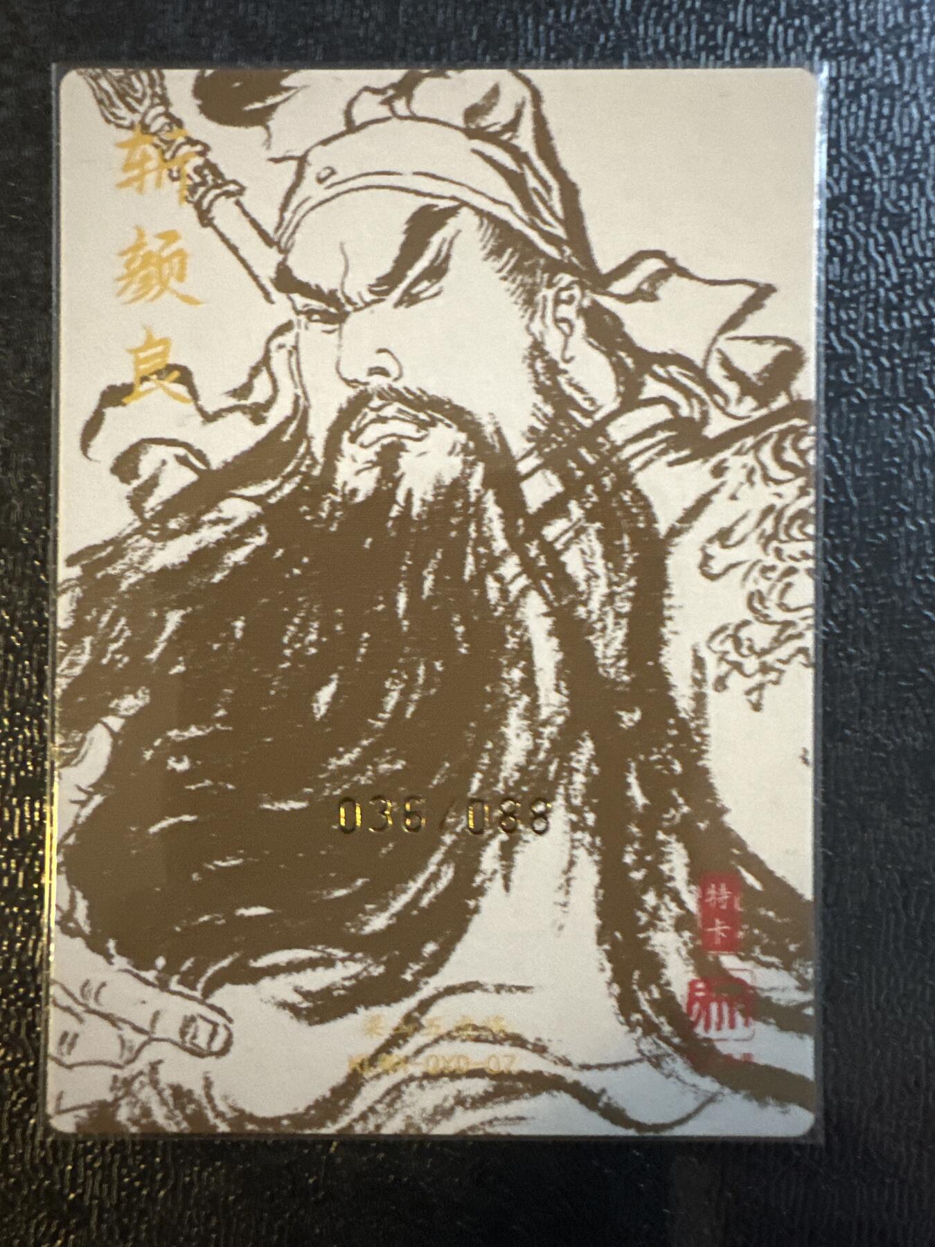 童年记忆卡牌第三期 昆仑万象权迎东 斩颜良 亲签卡 编号36