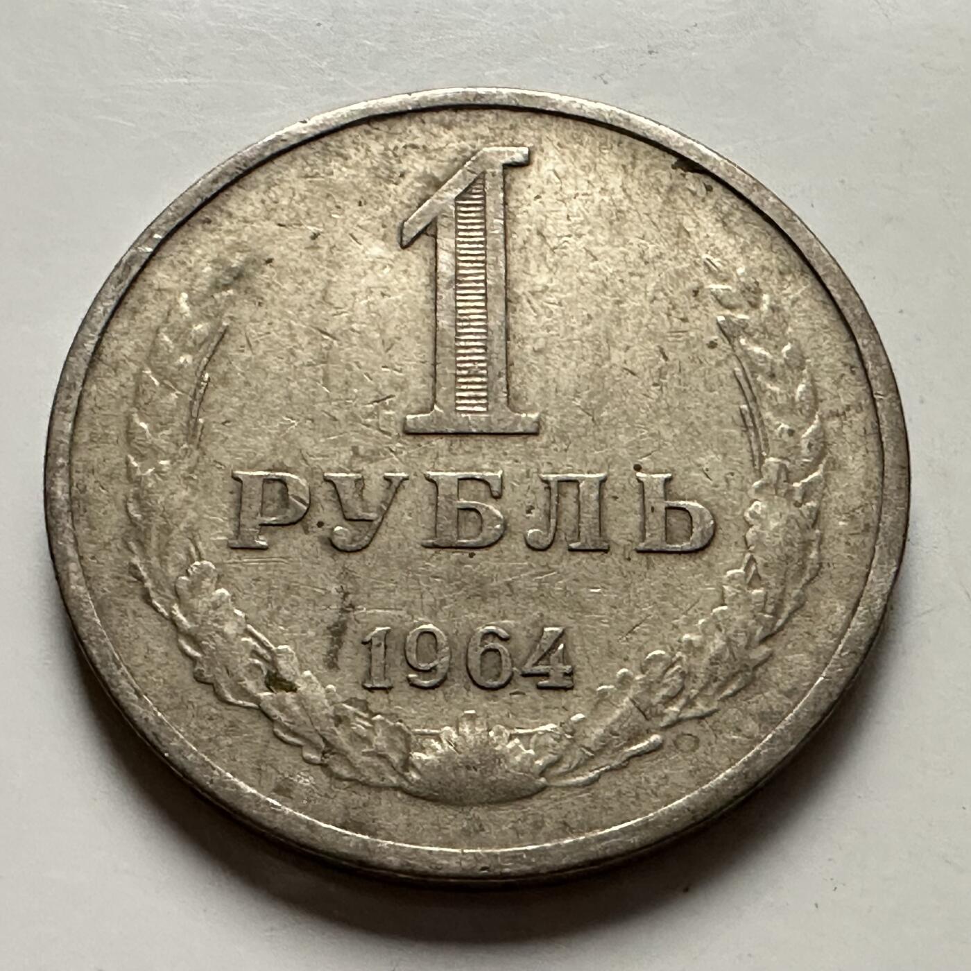 🌹外币初藏🌹🐯2025年第126场  每周二四六晚8️⃣点 接代拍 苏联1964年1卢布