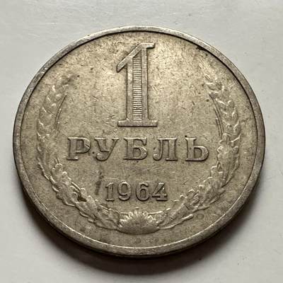 🌹外币初藏🌹🐯2025年第126场  每周二四六晚8️⃣点 接代拍 - 苏联1964年1卢布