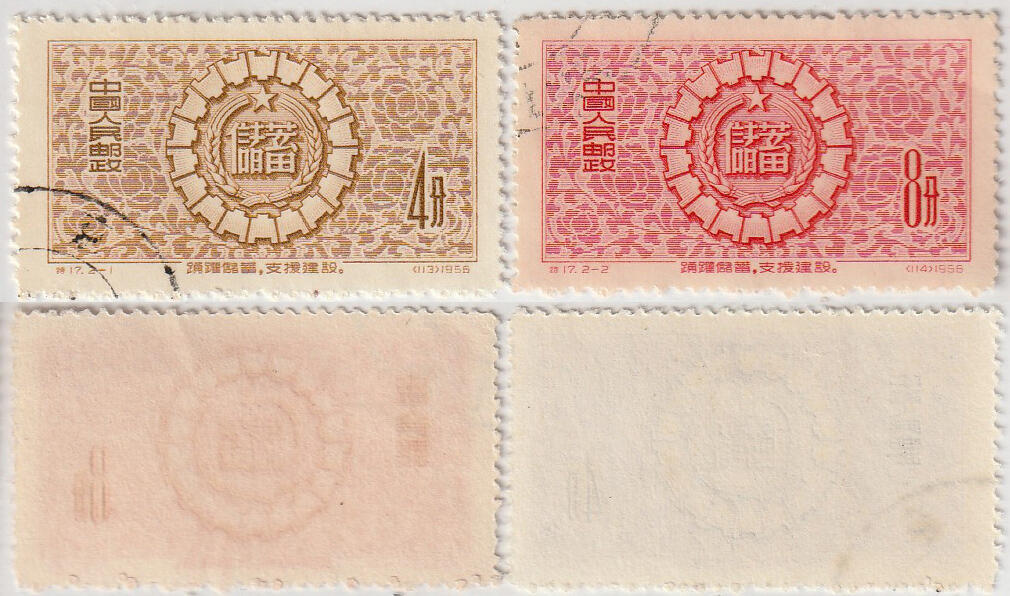 洪涛臻品批发群 精选邮票限时拍卖第1168期  特17储蓄 盖全套近全品