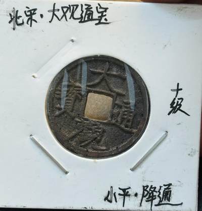 文馨钱币收藏第 280 场， 长期接收代拍品 - 大观通宝