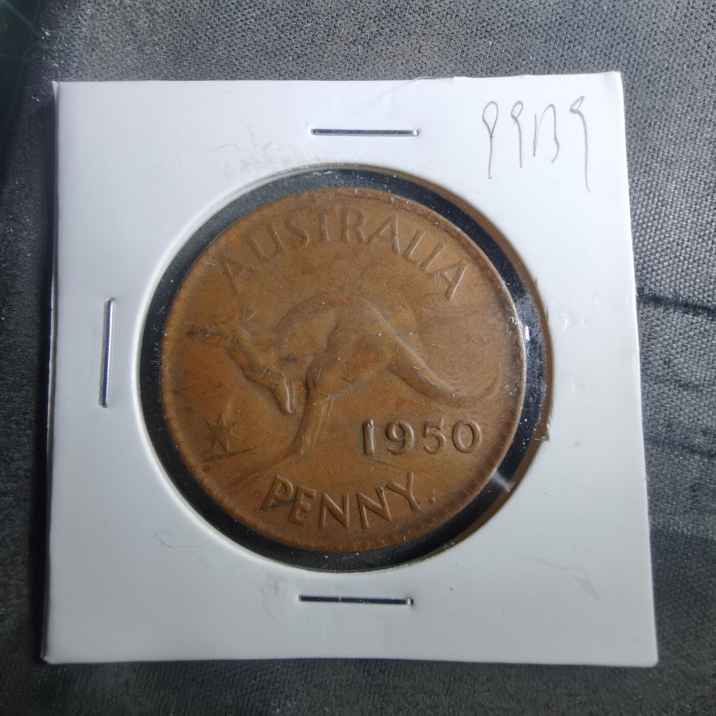 沼泽如烟--第899场 澳大利亚1950年1便士