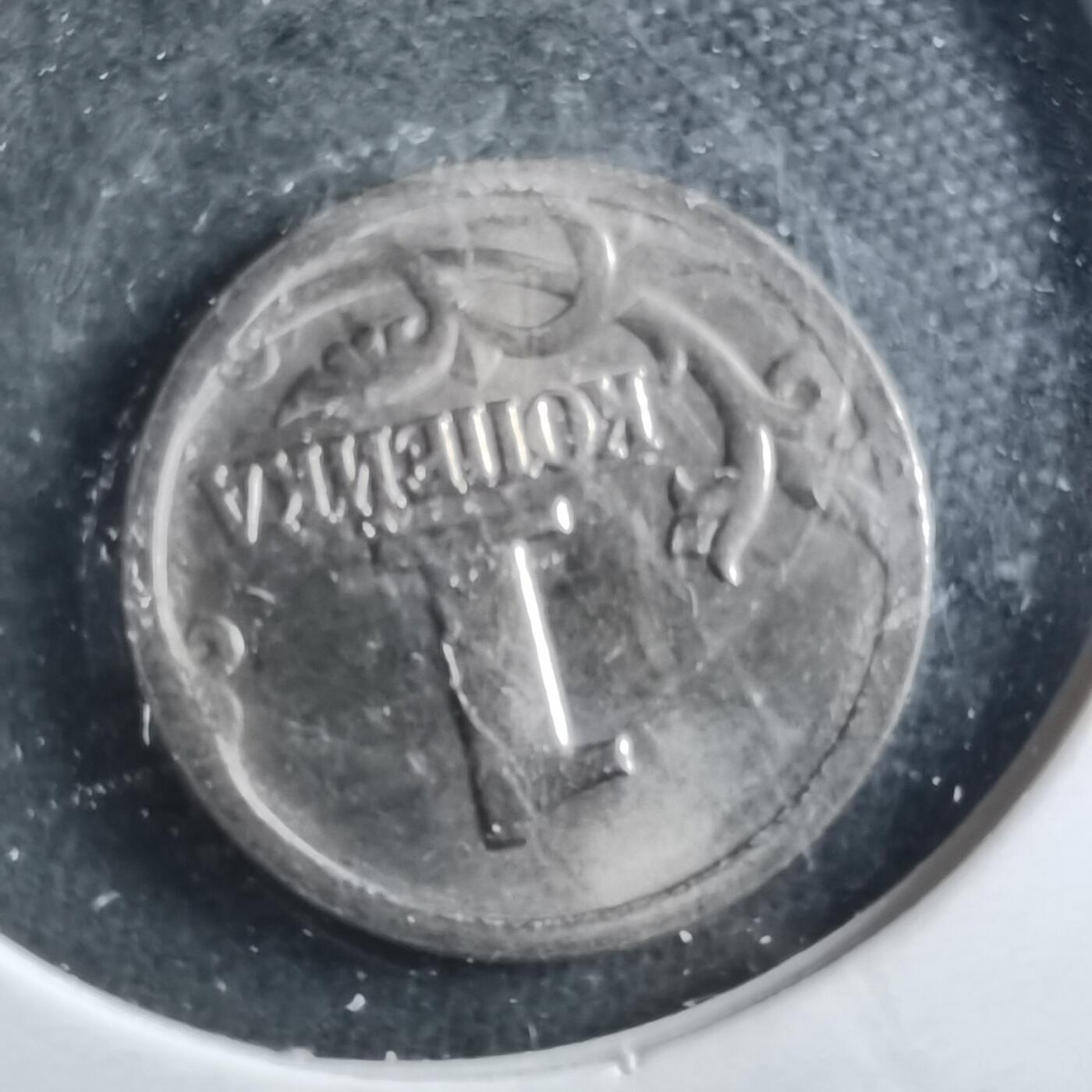 沼泽如烟--第899场 俄罗斯2000年1戈比