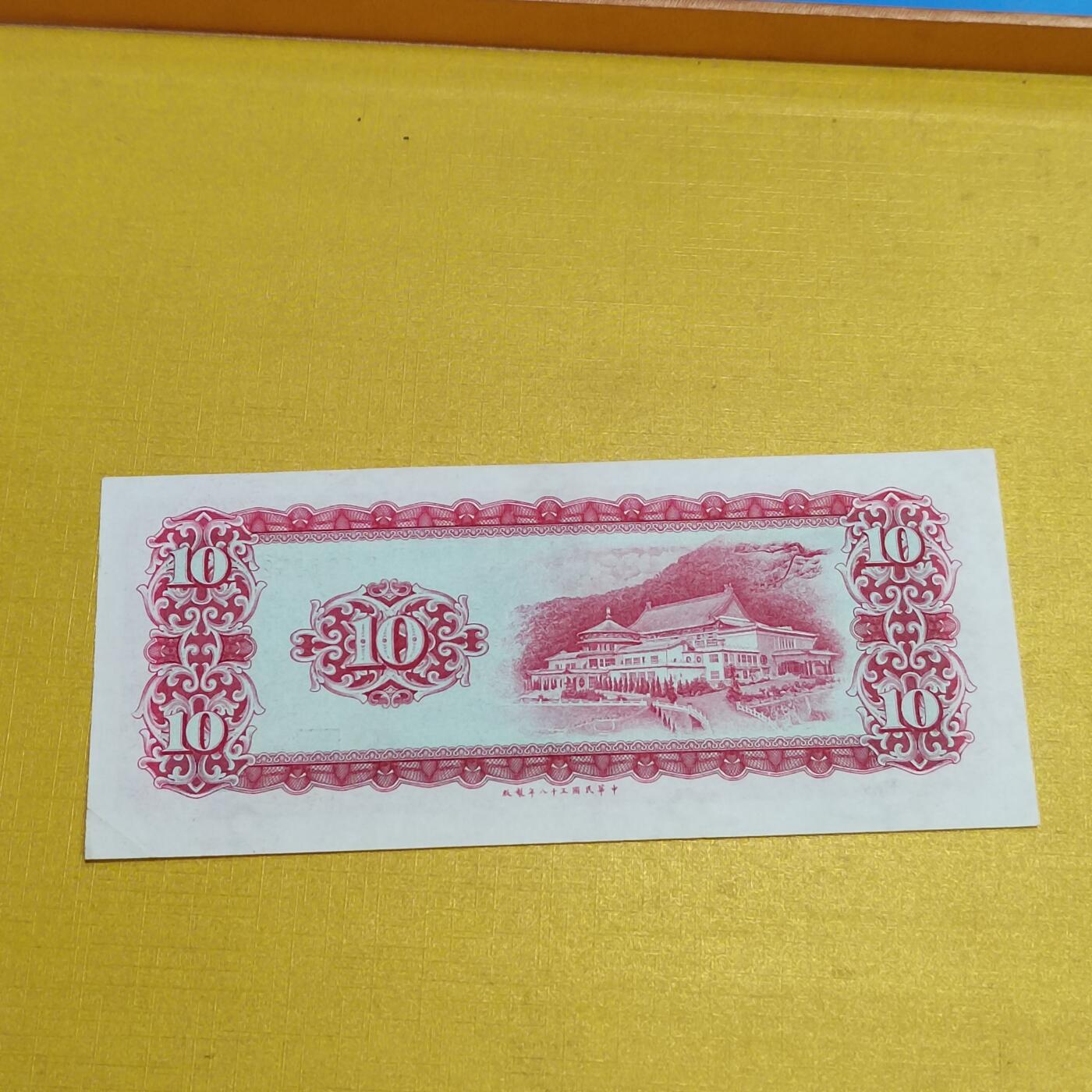 PCAI钱币13-598  杂項等小专场 中国台湾省拾圆