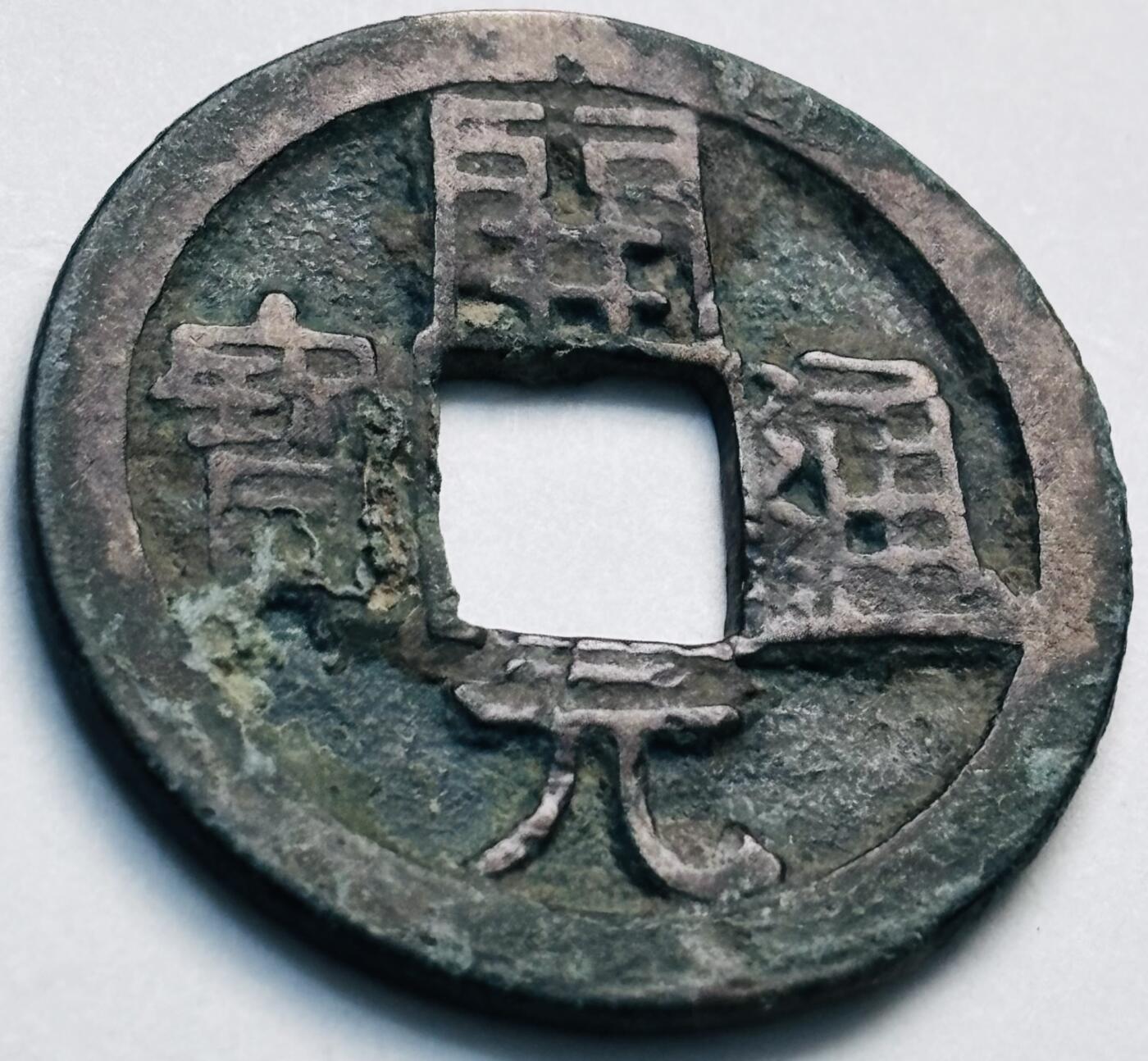 文馨钱币收藏第 280 场， 长期接收代拍品 开元通宝