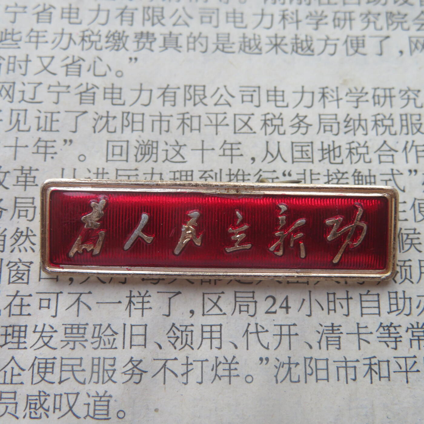 64--文革期间“为人民立新功”条形章