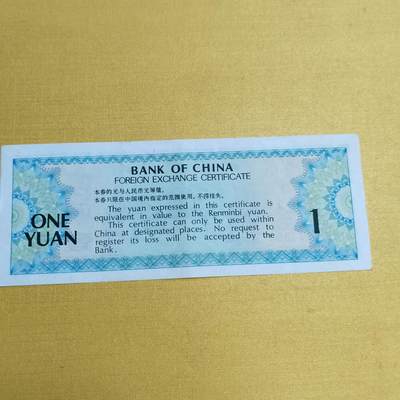 PCAI钱币13-598  杂項等小专场 外汇券一元