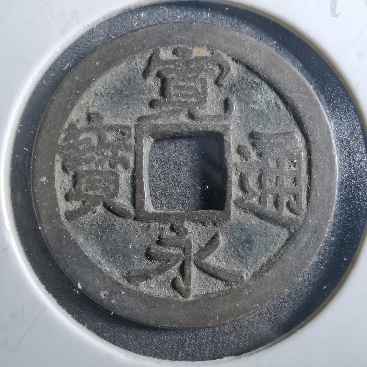 沼泽如烟--第899场 宽永通宝古宽