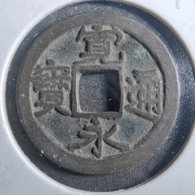 沼泽如烟--第899场 - 宽永通宝古宽