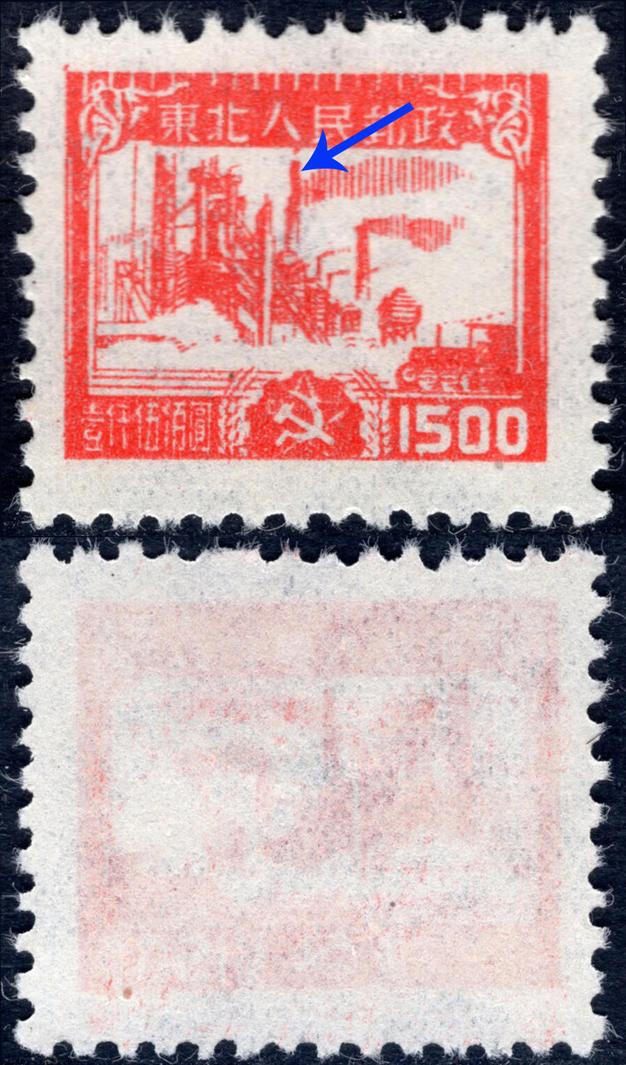 洪涛臻品批发群 精选邮票限时拍卖第1168期  东北解放区 生产图1全新 高烟囱变体!