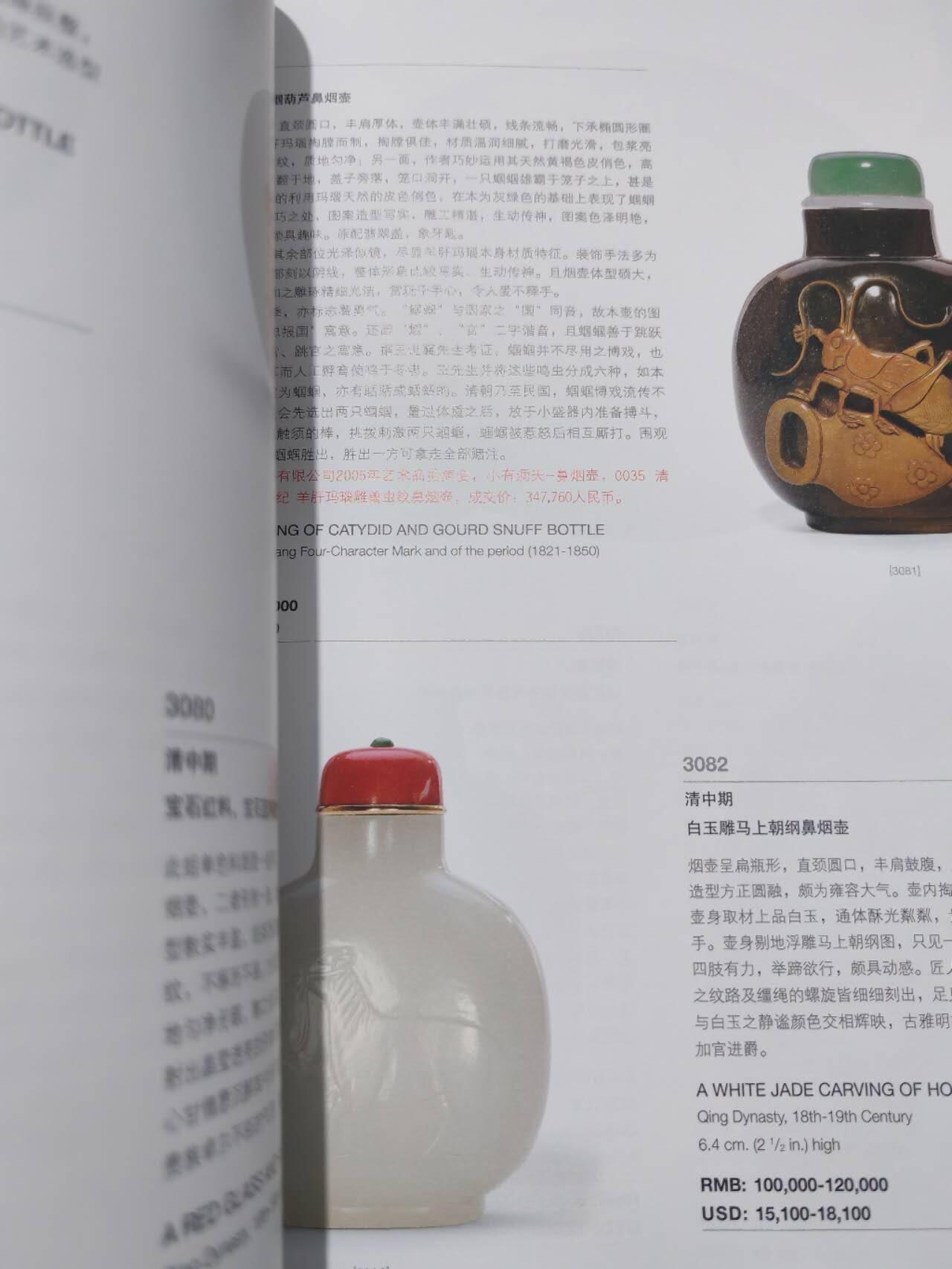 各大知名拍品公司，经典拍卖画册专场 嘉德，明清玉器鼻烟壶拍卖