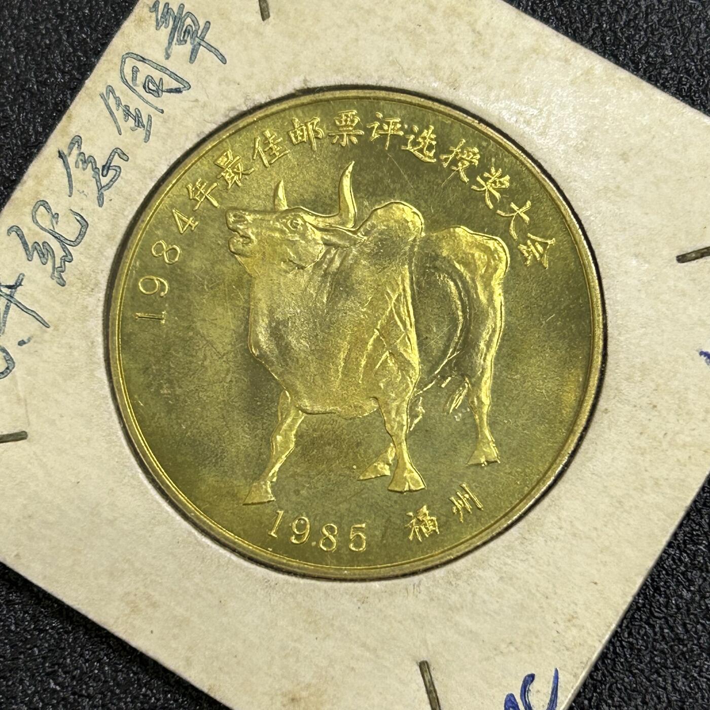 西秦中古拍卖第六十五期 1984年度最佳邮票评选纪念章