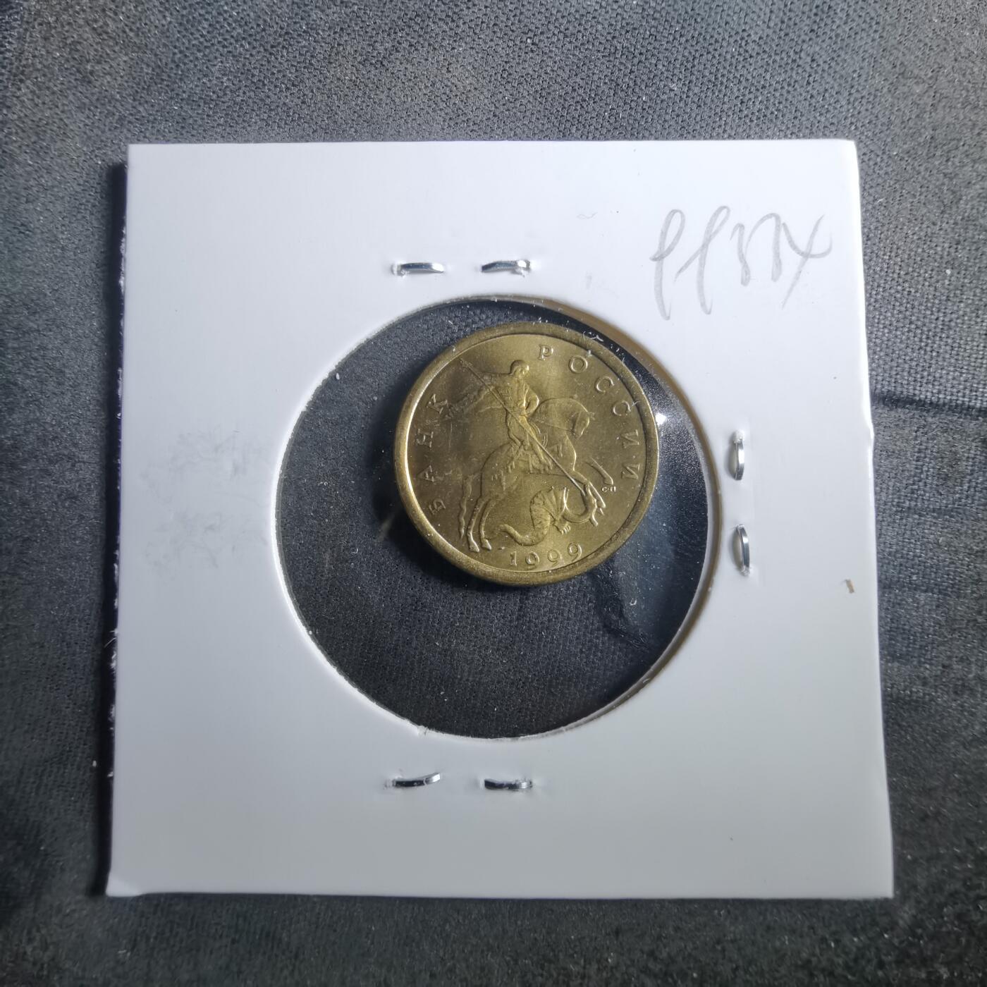 沼泽如烟--第899场 俄罗斯1999年10戈比