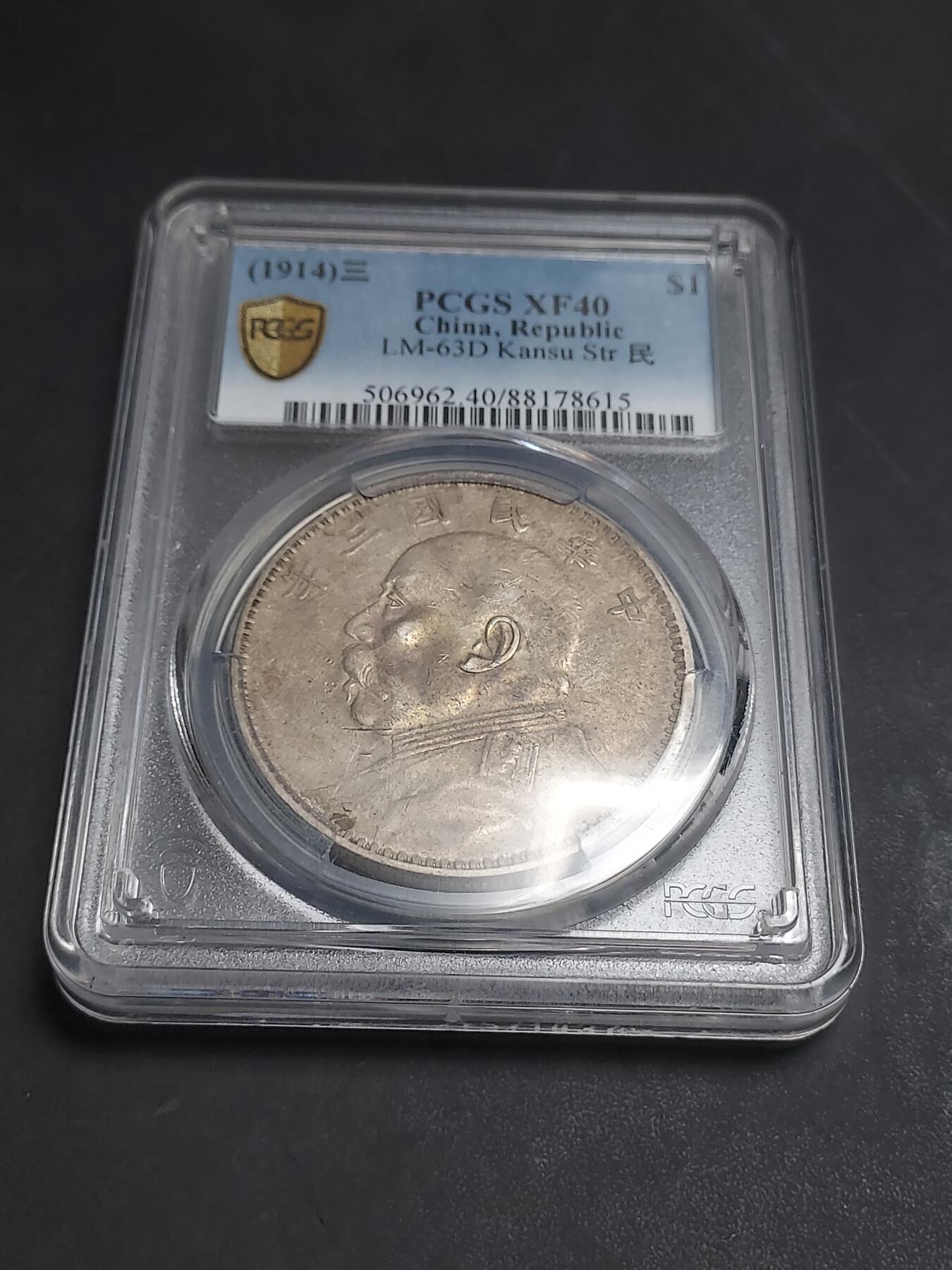 博彦收藏  11月15日 8点 钱币专场 民国3年 甘肃版 袁大头1元PCGS XF40