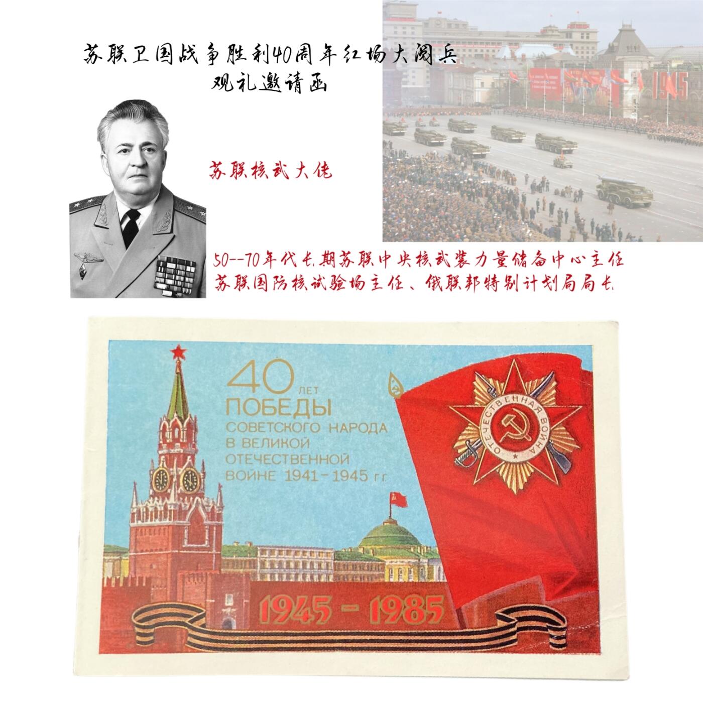 熹将军2025年秋冬小拍14 总55期 苏联核武大佬斯米尔诺夫中将参加苏联卫国战争胜利40周年红场大阅兵观礼邀请函通行证2