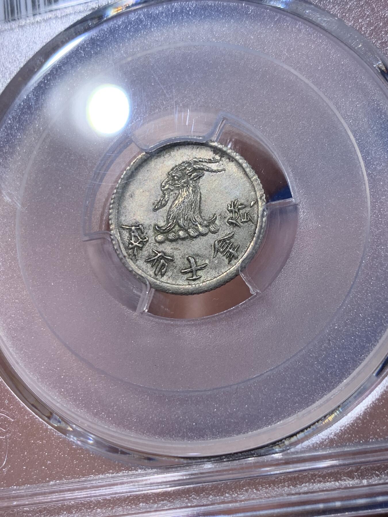 《竞宝斋》第437场 周日，周一2场连拍 （全场包邮） PCGS MS63 香港1870年唏士洋行山羊头代用币 原味包浆 珍罕品种 香港名品 高分稀少 仅两枚64更高，亚军分