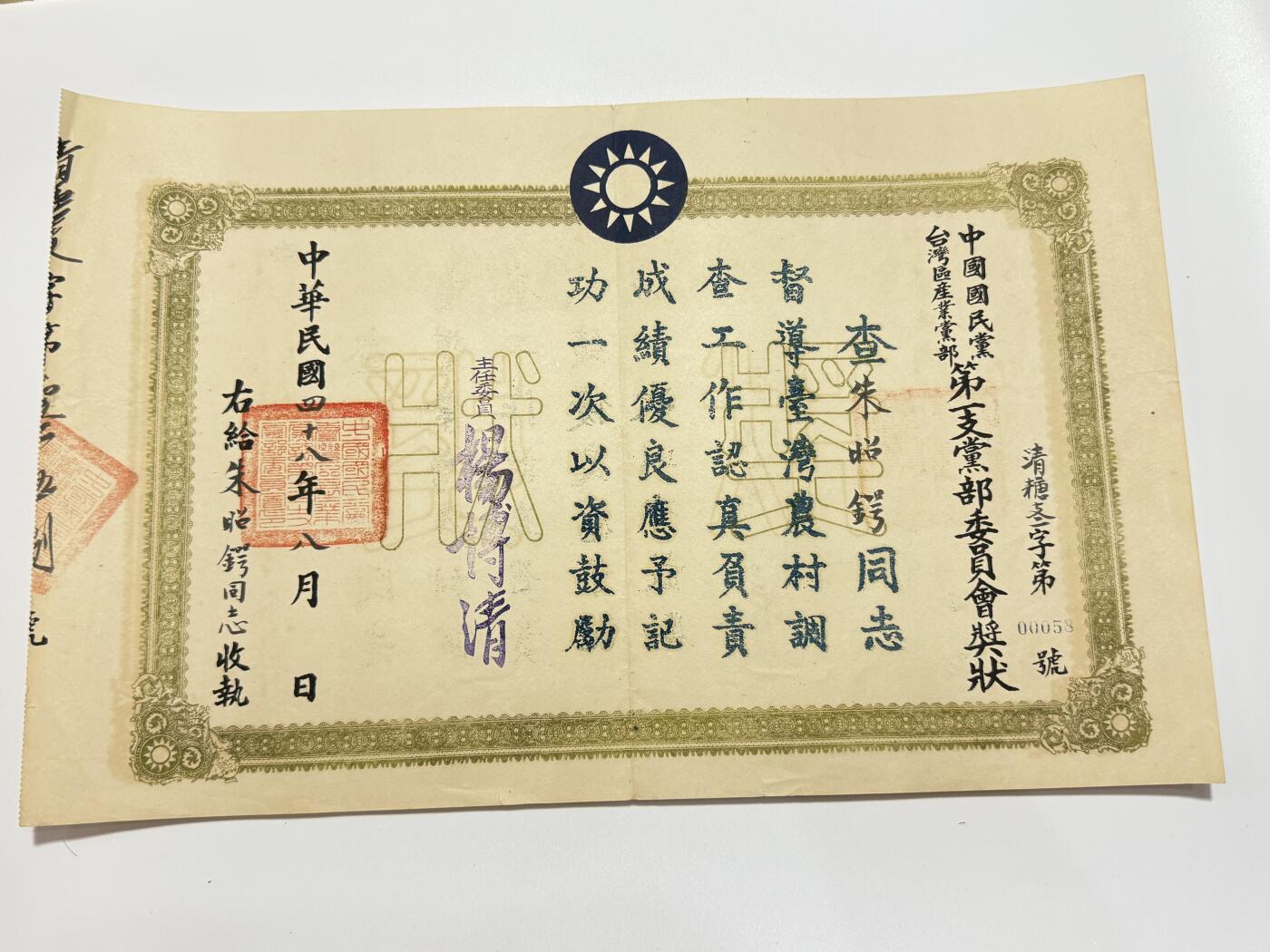 韵星假日精品2025秋季军品类拍卖会-- Rimey Holidays Boutique 2025 Autumn Militaria Sale 朱昭锷先生旧藏，民国浙大助教，国民党荣誉奖状