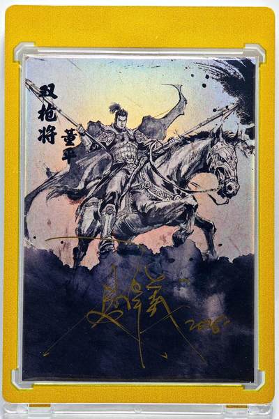 白泽拍卖卡牌手绘专场第28期（细雨生寒、寻梅闻香） - 2025 掌上潮流 南漫画派 墨韵水浒 双枪将 董平 07/10 夏伟义亲签 彩闪 卡砖封装