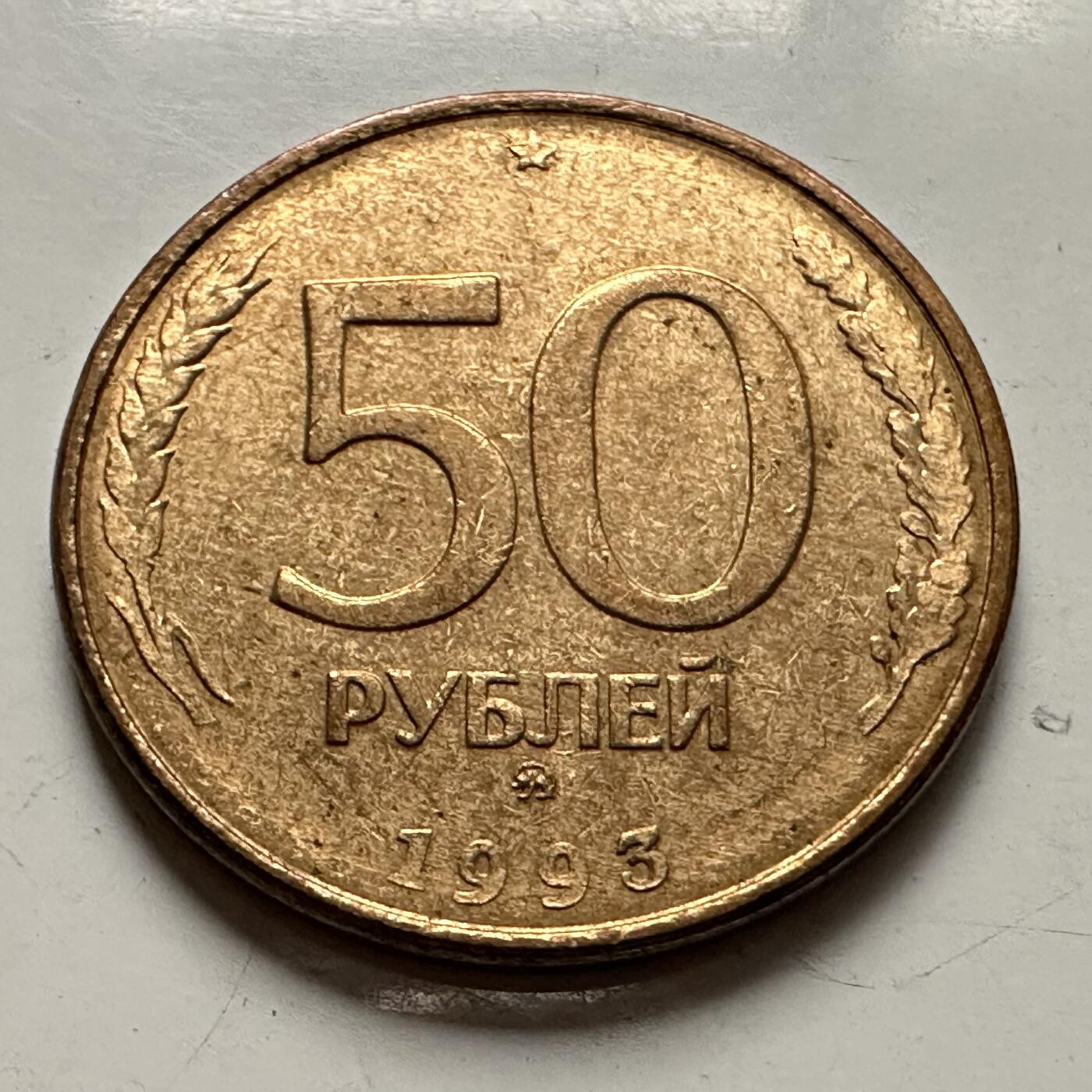 🌹外币初藏🌹🐯2025年第126场  每周二四六晚8️⃣点 接代拍 俄罗斯1993年50卢布 光边