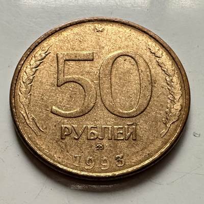 🌹外币初藏🌹🐯2025年第126场  每周二四六晚8️⃣点 接代拍 - 俄罗斯1993年50卢布 光边