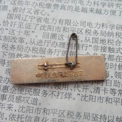 65--文革期间“为人民立新功”条形章2 65--文革期间“为人民立新功”条形章2