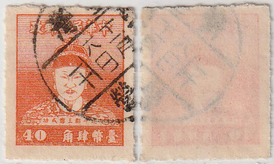 洪涛臻品批发群 精选邮票限时拍卖第1162期  郑成功邮票40分 十一月六日邮戳