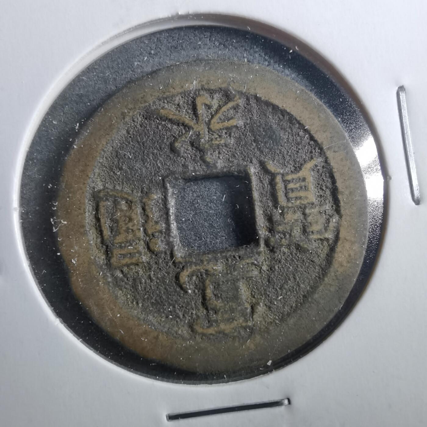 沼泽如烟--第899场 宽永通宝背佐