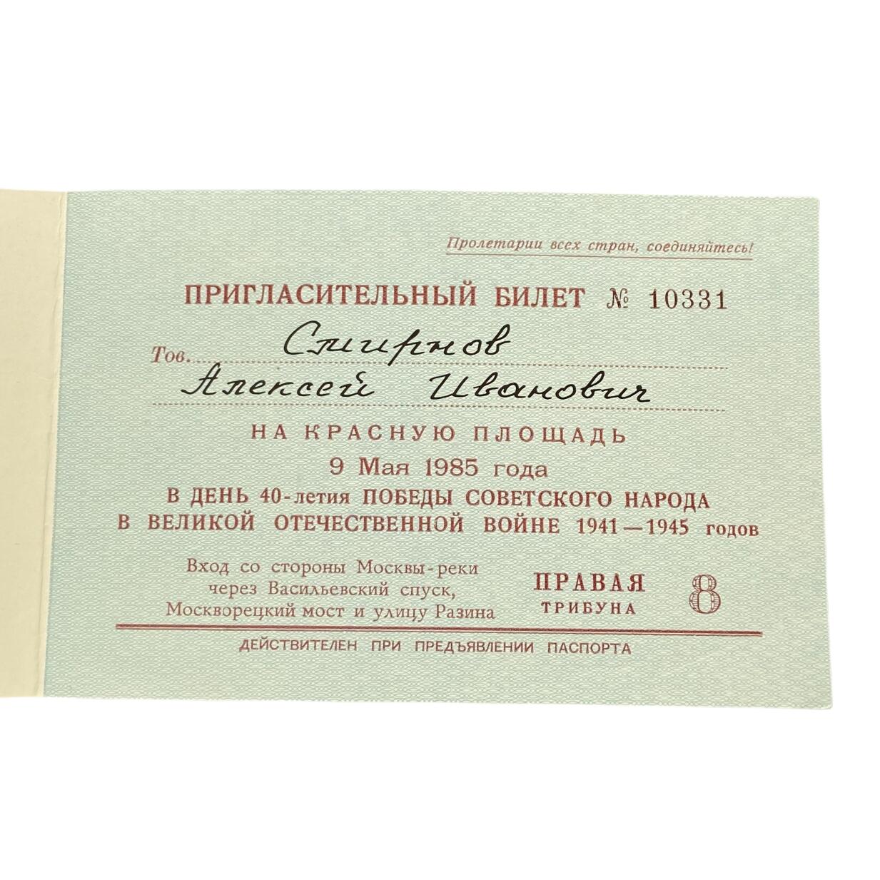 熹将军2025年秋冬小拍14 总55期 苏联核武大佬斯米尔诺夫中将参加苏联卫国战争胜利40周年红场大阅兵观礼邀请函通行证2
