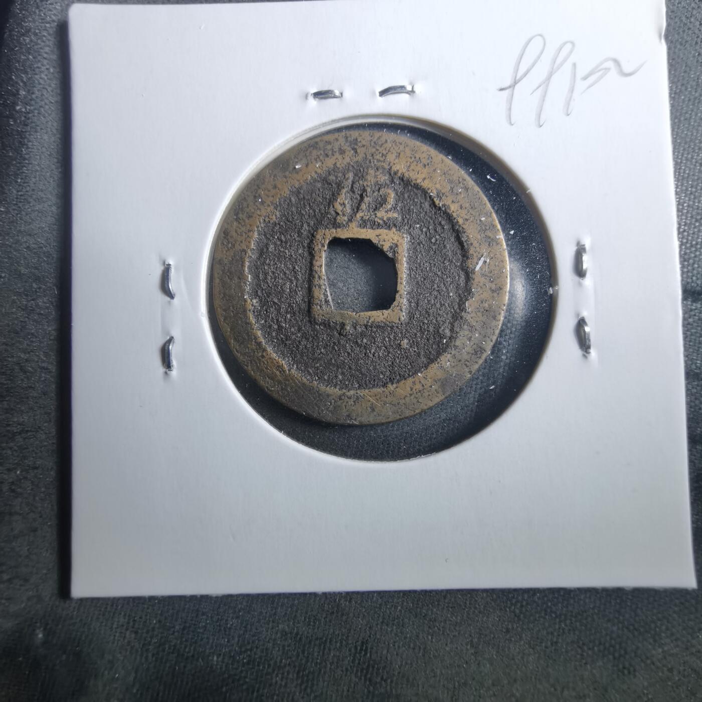 沼泽如烟--第899场 宽永通宝背佐