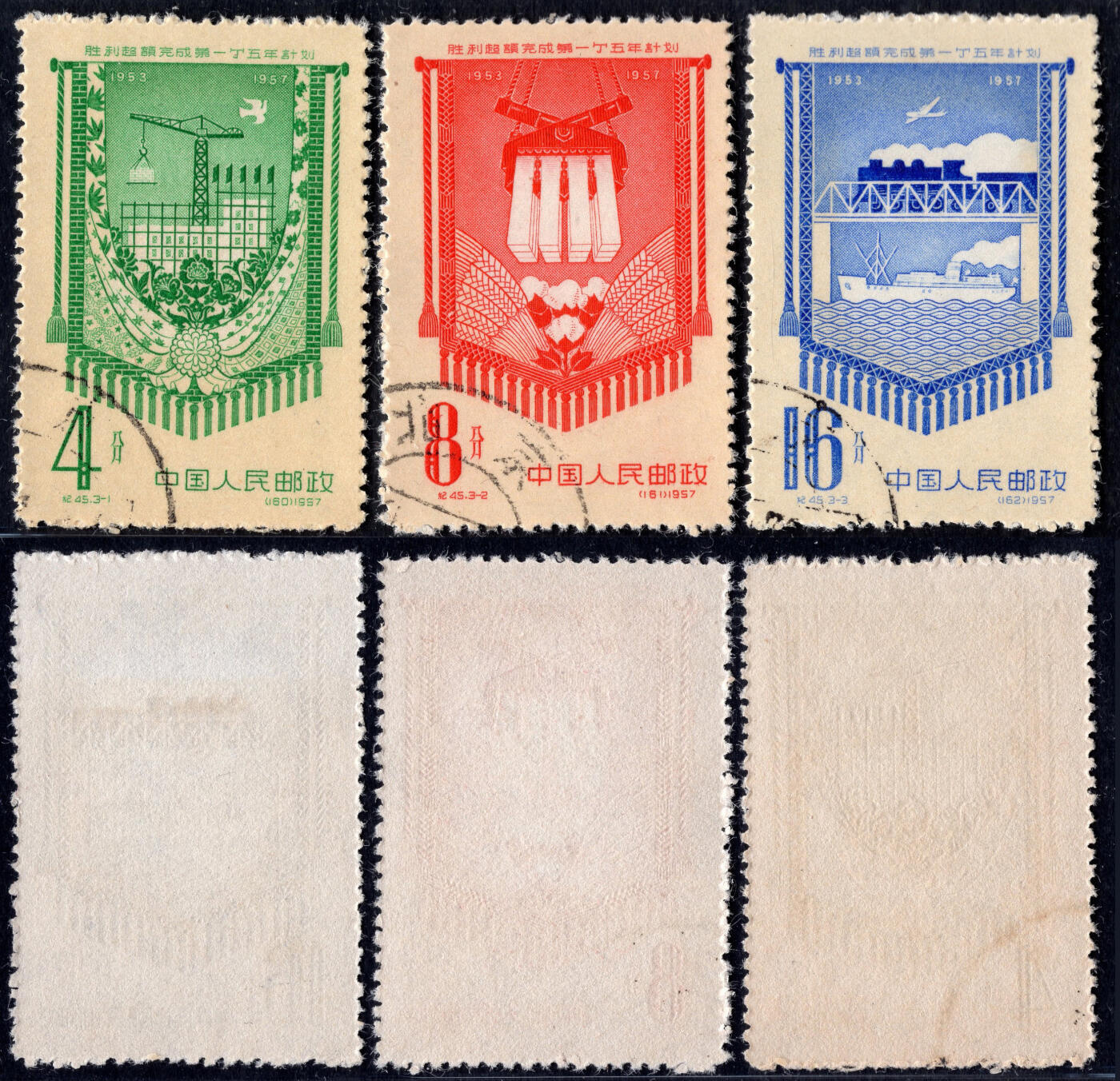 洪涛臻品批发群 精选邮票限时拍卖第1168期  纪45一五计划 左下顺戳 近全品-全品