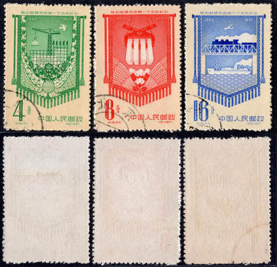 洪涛臻品批发群 精选邮票限时拍卖第1168期  - 纪45一五计划 左下顺戳 近全品-全品