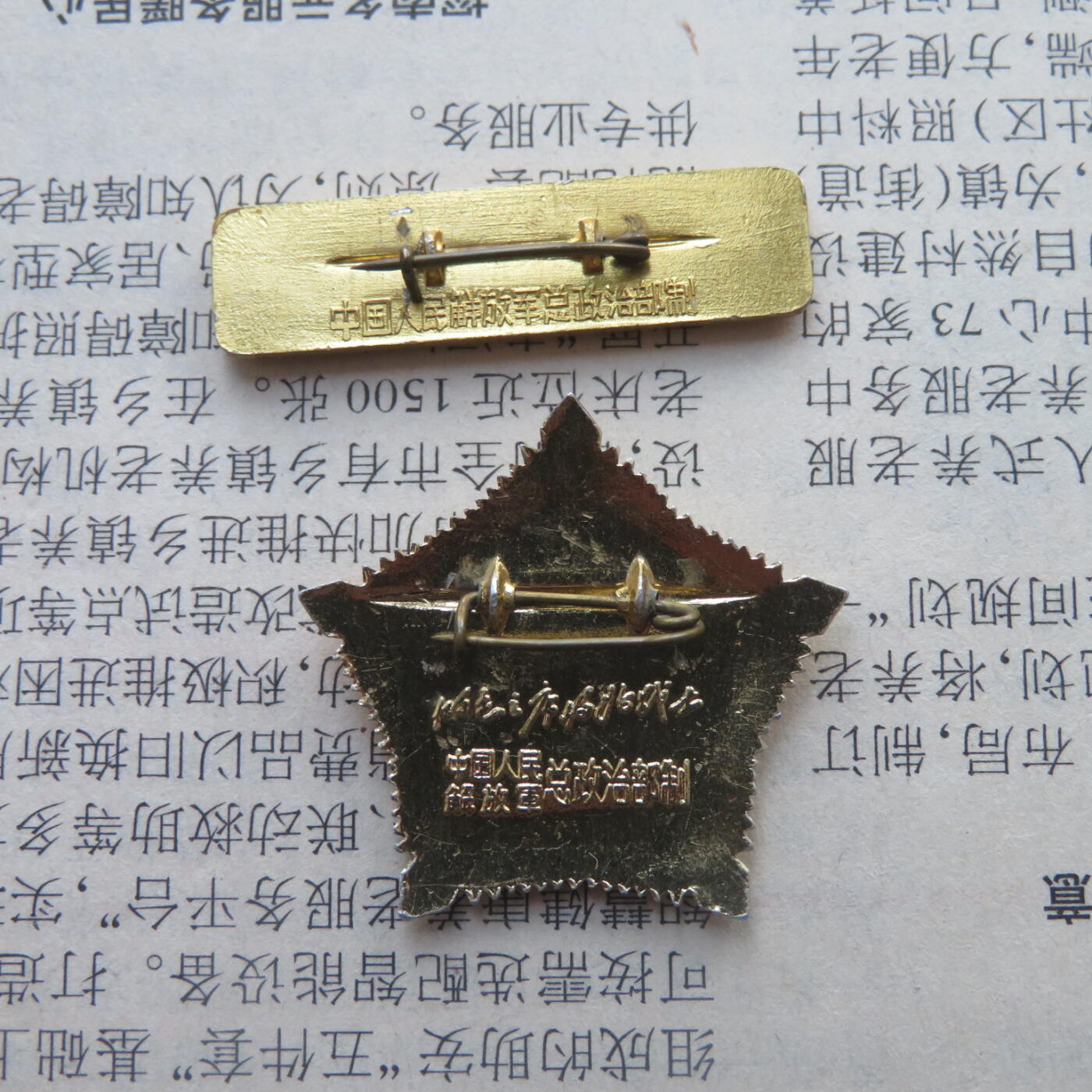 287--总政治部制为人民服务条形章毛主席像章做毛主席的好战士20250103