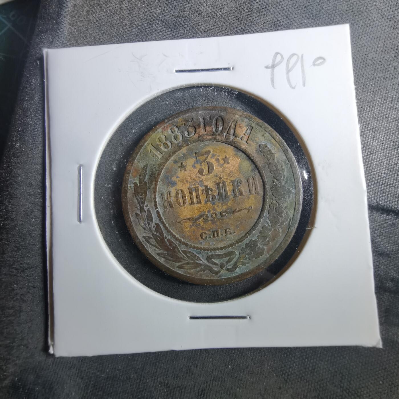 沼泽如烟--第899场 俄国1883年3戈比