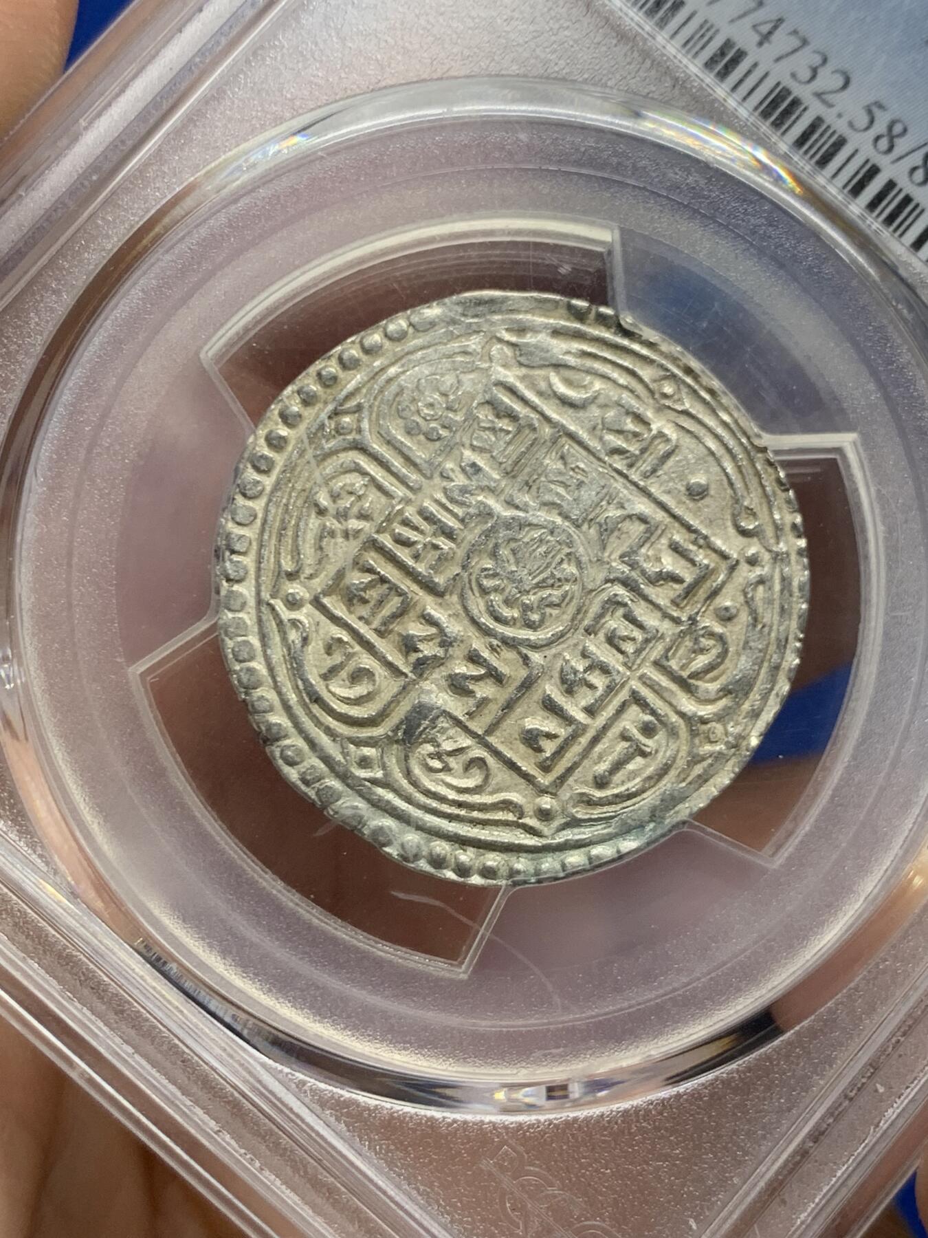 《竞宝斋》第437场 周日，周一2场连拍 （全场包邮） PCGS AU58 尼泊尔 SE1747 (1825) 1莫哈 银币 尼泊尔银币品相好的极少 AU58已是PCGS季军分