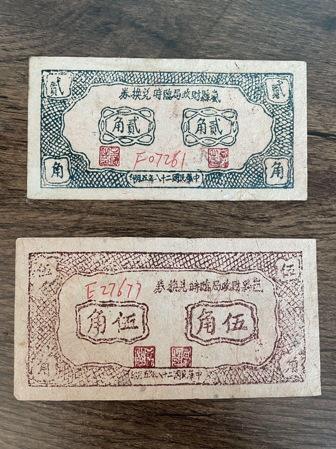 山西岚县财政局临时兑换券1939年两张