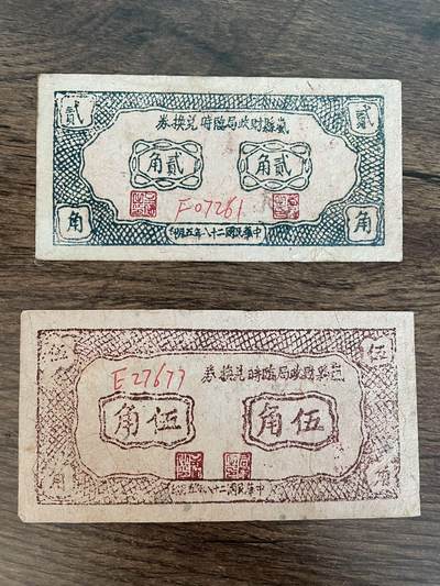 山西岚县财政局临时兑换券1939年两张 - 山西岚县财政局临时兑换券1939年两张